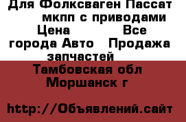 Для Фолксваген Пассат B4 2,0 мкпп с приводами › Цена ­ 8 000 - Все города Авто » Продажа запчастей   . Тамбовская обл.,Моршанск г.